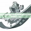 香港二四六天免费开奖管家婆,新趋势下的投资攻略与机遇_保养版.4.286