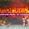 (一起成为勇士兑换码)一起成为勇士，勇气、合作与无畏之旅的启示