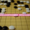 (流星群侠传隐藏成就攻略)流星群侠传隐藏任务最新揭秘与全方位解读