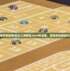 (指尖江湖手游官网)指尖江湖将在2024年关服，游戏命运展望与深度分析