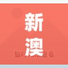 新澳精准资料免费提供生肖版管家婆,动态分析解释落实_复刻型v.4.770
