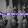 战地无疆凉透了"：深度解析战争对士兵心理影响和战地生活的残酷现实