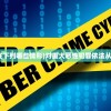 (重大恶性案件存在下列哪些情形)对重大恶性犯罪依法从严惩治的深度解析