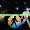 (原始秘密是什么意思啊)揭秘原始秘密，探寻未知的起源与本质