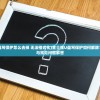 (金士顿u盘写保护怎么去掉 无法格式化)金士顿U盘写保护如何解除？详细步骤与常见问题解答