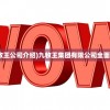 (九牧王公司介绍)九牧王集团有限公司全面简介