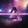 (消失的轨迹游戏)消失的轨迹全服装解锁版，游戏深度解析与常见问题解答
