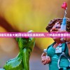 (开心碰碰乐现金大赛)开心碰碰乐是真的吗，一场虚拟世界的欢乐冒险？