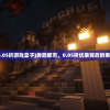 (异能都市0.05折游戏盒子)异能都市，0.05折优惠背后的奇幻世界探索