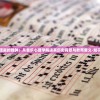 (英雄王者大乱斗5v5安装教程)英雄王者大乱斗5v5，团队战斗与策略分析