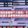 奥门一肖中100%期期准,探索澳门魅力的另一面_维护款.0.284