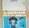 澳门正版资料大全资料生肖卡7456,经典理论与实践的完美结合_精细款.9.195