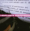 2024新澳资料大全免费下载，最全面的信息资源等你来获取！