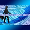 (迅雷共享计划在哪里)迅雷共享计划一天能赚多少钱？深度解析与常见问题解答