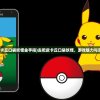 (去吧皮卡丘口袋妖怪金手指)去吧皮卡丘口袋妖怪，游戏魅力与深度探索