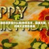 (快乐无双,健康无疆的意思是什么呢)快乐无双，健康无疆，探寻生命中最美好的两大主题的真谛