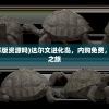 (达尔文进化岛有破解版资源吗)达尔文进化岛，内购免费，探索生物进化的奥秘之旅