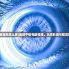(透明平板电脑视频怎么弄)透明平板电脑视频，未来科技与视觉革新的交汇点