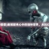 (赛博朋克心中困兽)赛博朋克心中的独特世界，从科幻到现实的思考