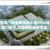 澳门一肖一码100准确最准一198期,深度研究解释落实_预约版.5.172