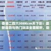 香港二四六308Kcm天下彩：最新趋势与热门玩法全面解析，助您轻松中大奖!