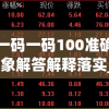 澳门一码一码100准确管家婆,现象解答解释落实_未来版6.713