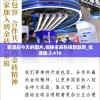 新澳彩今天的图片,探秘未来科技新趋势_优选版.3.410