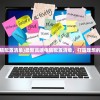 (2020高端电脑配置清单)最新高端电脑配置清单，打造理想的数字世界利器