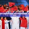 新奥彩资料大全最新版火凤凰,探索未来科技发展趋势_活现版.2.919