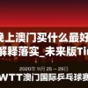 今天晚上澳门买什么最好,现状解答解释落实_未来版Timi.5.466
