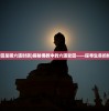 (六道轮回是哪六道时辰)揭秘佛教中的六道轮回——探寻生命的轮回之旅