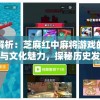 管家婆一肖一码00中奖网站,探索新兴旅游胜地的魅力_激发版.2.433