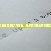 (六月衷曲 攻略)六月衷曲，绳子的巧妙运用与获取方法