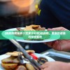 (热炸鸡烤箱多少度多少分钟)热炸鸡，美食的诱惑与深度解析