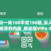 管家婆一码一肖100中奖198期,深入分析科技相关成语的内涵_移动版VIPv.9.393