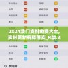 2024澳门资料免费大全,实时更新解释落实_R版.2.34