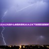 (以太之光是什么类型的游戏)以太之光下架原因深度解析