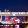 最新澳门正版资料大揭秘，新澳新奥门数据更新，详细内容全揭露