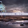 (兽王降临阵容打造顺序)兽王降临阵容，引领新时代的英雄组合
