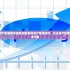 (精臣固定资产管理软件破解)精臣固定资产管理软件，企业资产管理的智能化解决方案