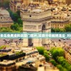 王国两位君主攻略：深度解析逐权之路和协同治理的策略秘籍