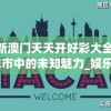2004新澳门天天开好彩大全7456,探索城市中的未知魅力_娱乐版IPHONE.9.892