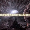 (义战龙城礼包码)义战龙城激活码获取指南及常见问题解答