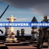 (帝国英雄攻略)网页版帝国英雄，新时代的战略游戏先锋