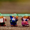 (熊孩纸快跑)熊孩子快跑小游戏，乐趣与挑战的完美结合