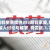 澳门六开彩198期开奖结果揭晓：超值信息及号码走势分析