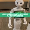 (机器人小游戏大战)机器人大比拼益智小游戏，挑战智慧与技能的较量