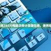 (电脑功率计算器在线2023)电脑功率计算器在线，使用指南与常见问题解答