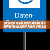 (联通号有宽带销号怎么办理)联通号码有宽带的自助销户方法与步骤详解