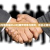 (商界传奇马景岗是好人吗)商界传奇马景岗，创业之路与商业智慧